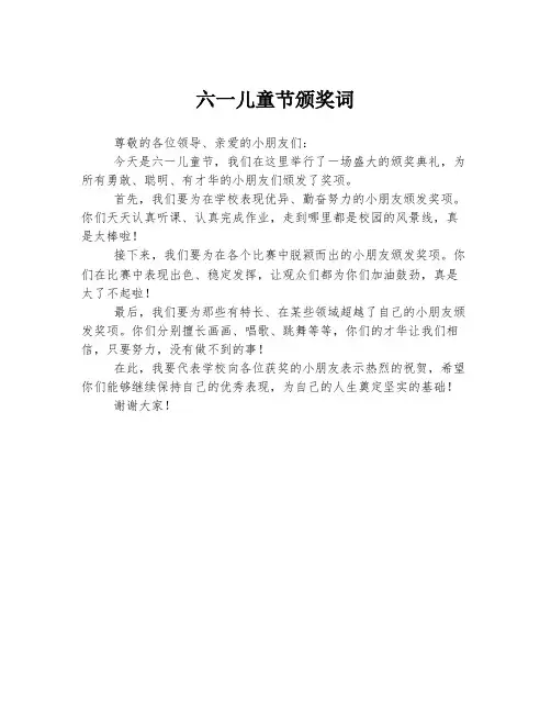 六一儿童节颁奖词