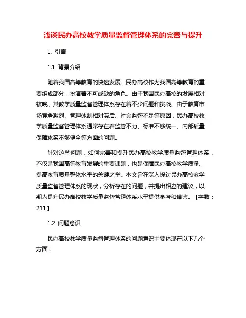 浅谈民办高校教学质量监督管理体系的完善与提升