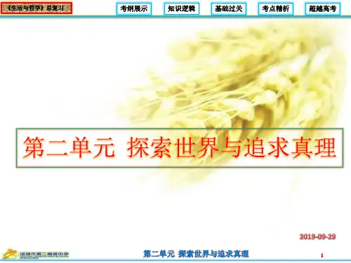 第二单元  探索世界与追求真理(认识论)PPT资料37页