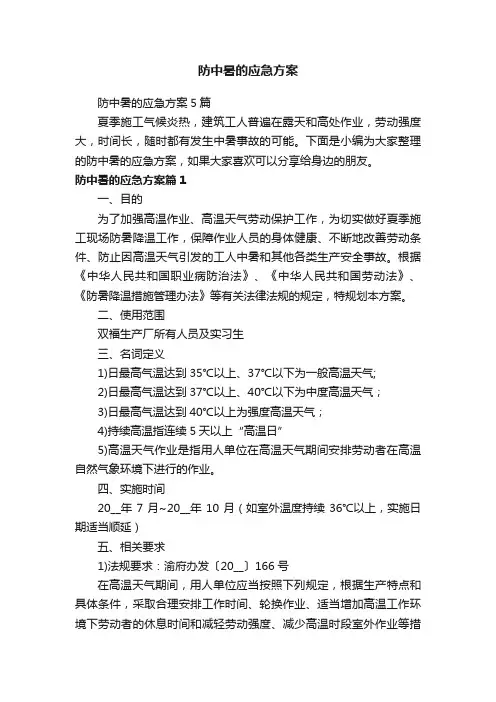防中暑的应急方案5篇