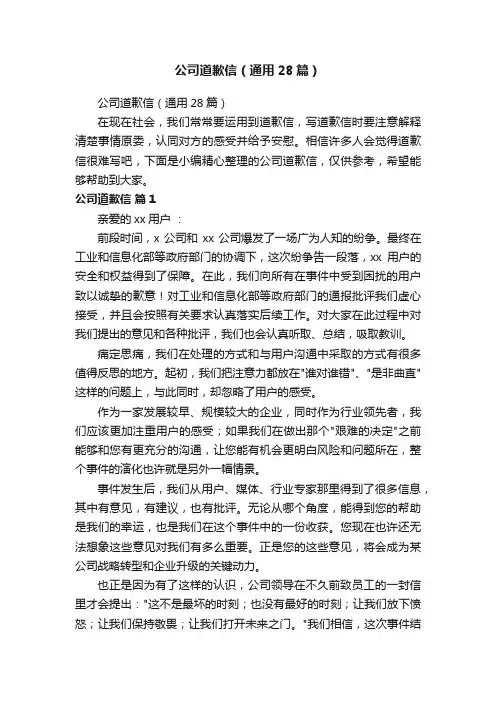 公司道歉信（通用28篇）