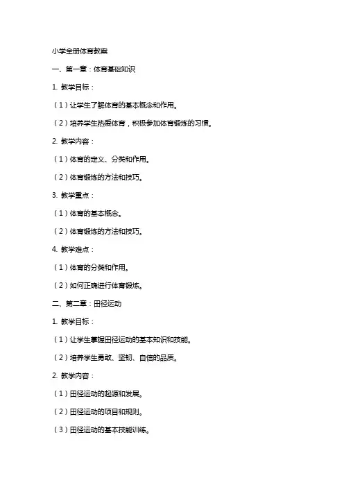 小学全册体育教案