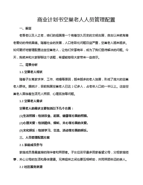 商业计划书空巢老人人员管理配置