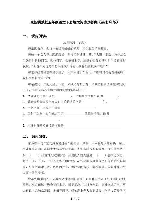 最新冀教版五年级语文下册短文阅读及答案(A4打印版)