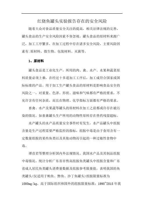 红烧鱼罐头实验报告存在的安全风险