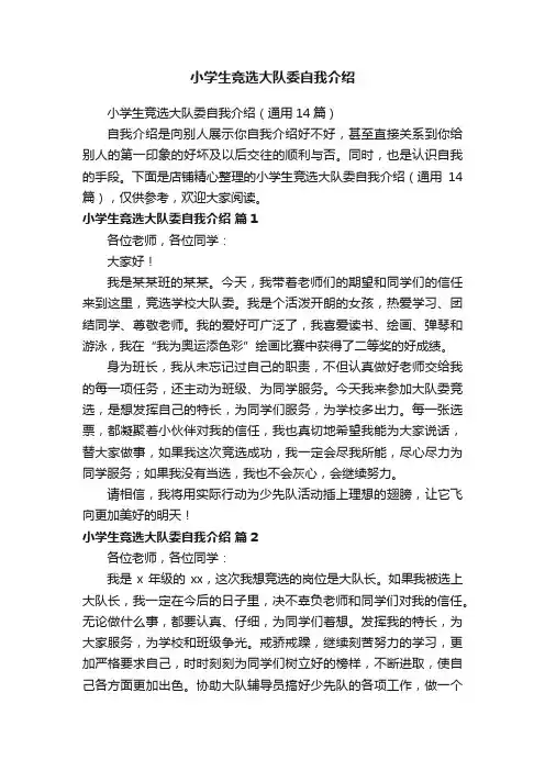 小学生竞选大队委自我介绍