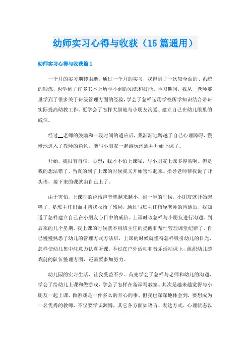 幼师实习心得与收获(15篇通用)