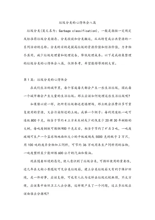 垃圾分类的心得体会八篇