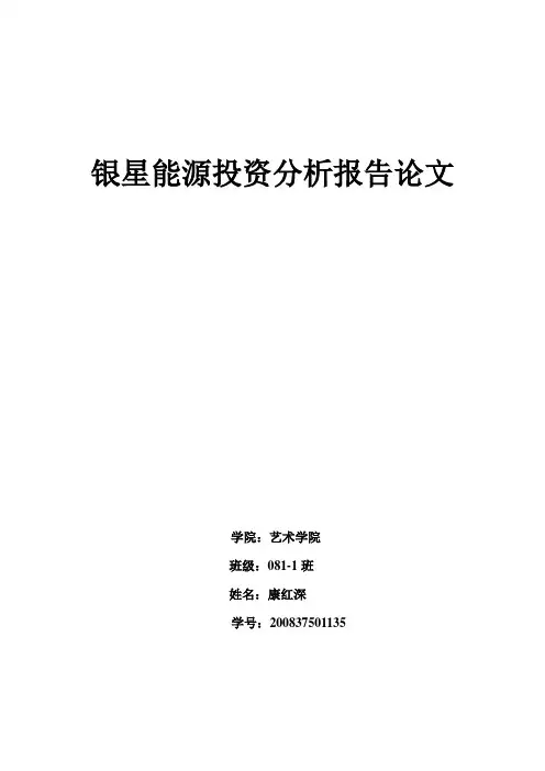 银星能源投资价值分析报告