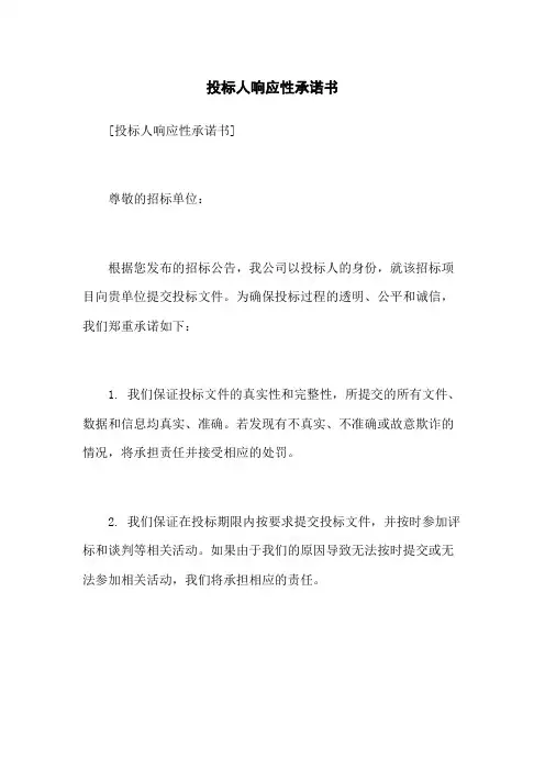 投标人响应性承诺书