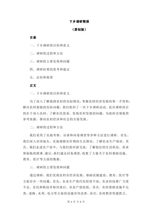 下乡调研简报