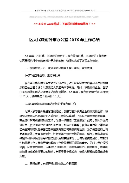 【最新2018】区人民政府外事办公室201X年工作总结-实用word文档 (2页)
