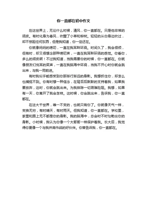 你一直都在初中作文