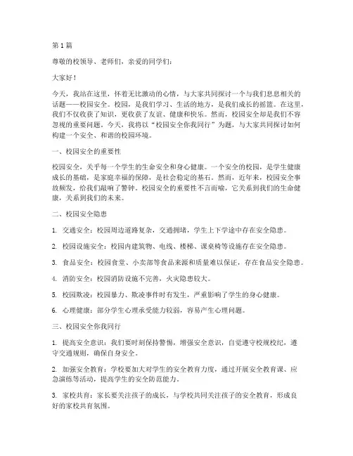 校园安全你我同行演讲稿(3篇)