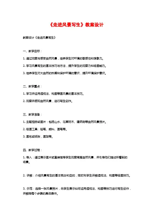 《走进风景写生》教案设计