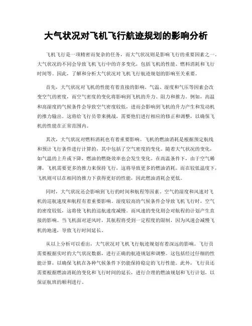 大气状况对飞机飞行航迹规划的影响分析