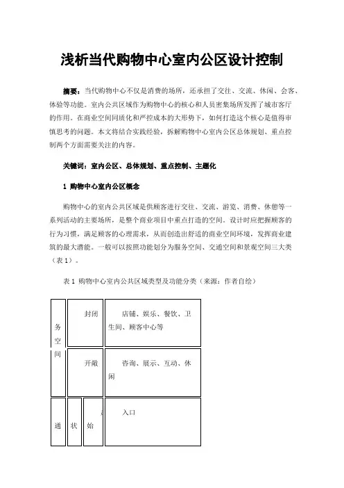 浅析当代购物中心室内公区设计控制