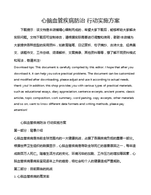 心脑血管疾病防治 行动实施方案