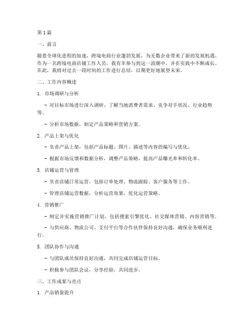 跨境店铺工作总结范文(3篇)