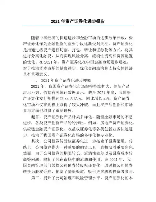 2021年资产证券化发展报告