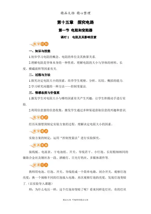 新沪科版九年级全一册初中物理 课时1 电阻及其影响因素 教案(教学设计)