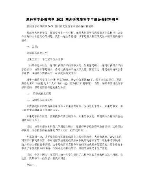 澳洲留学必带清单 2021 澳洲研究生留学申请必备材料清单