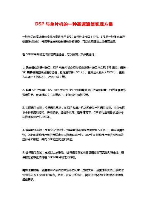 DSP与单片机的一种高速通信实现方案