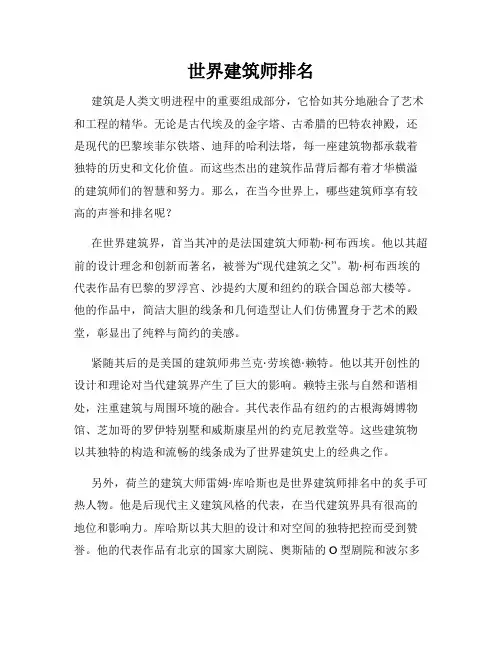 世界建筑师排名