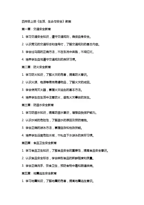 四年级上册《生活、生命与安全》教案