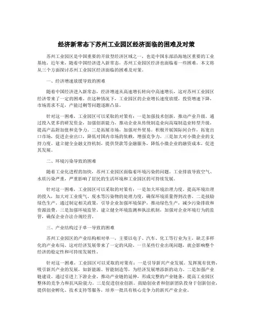经济新常态下苏州工业园区经济面临的困难及对策