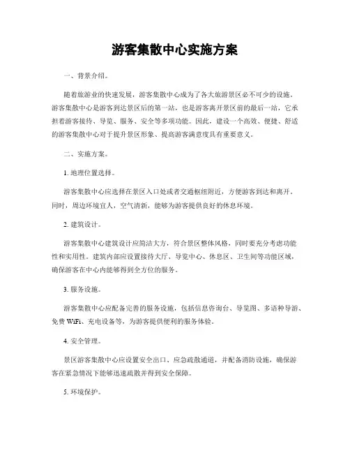 游客集散中心实施方案