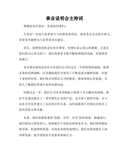 事业说明会主持词