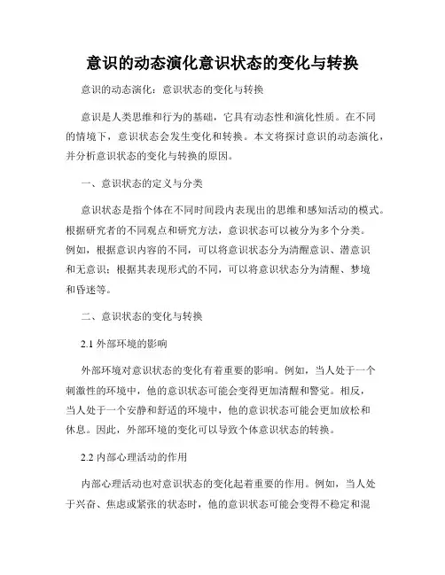 意识的动态演化意识状态的变化与转换
