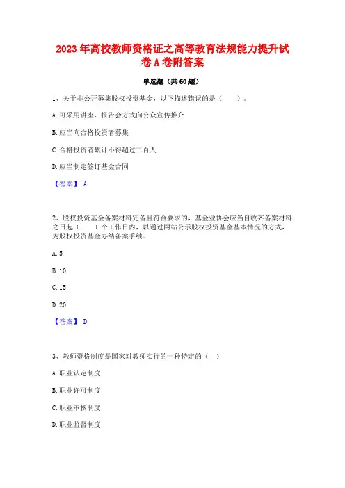 高校教师资格证之高等教育法规能力提升试卷A卷附答案