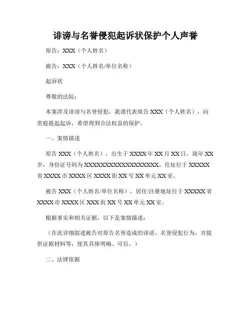 诽谤与名誉侵犯起诉状保护个人声誉
