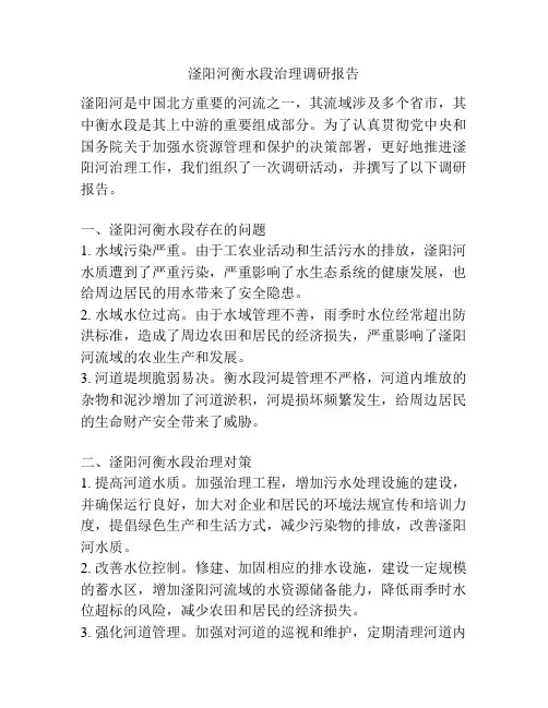 滏阳河衡水段治理调研报告
