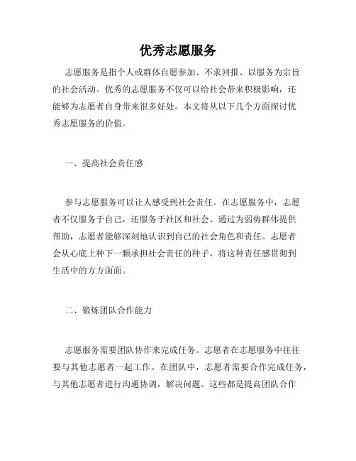 优秀志愿服务