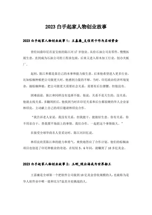 2023励志_白手起家人物创业故事