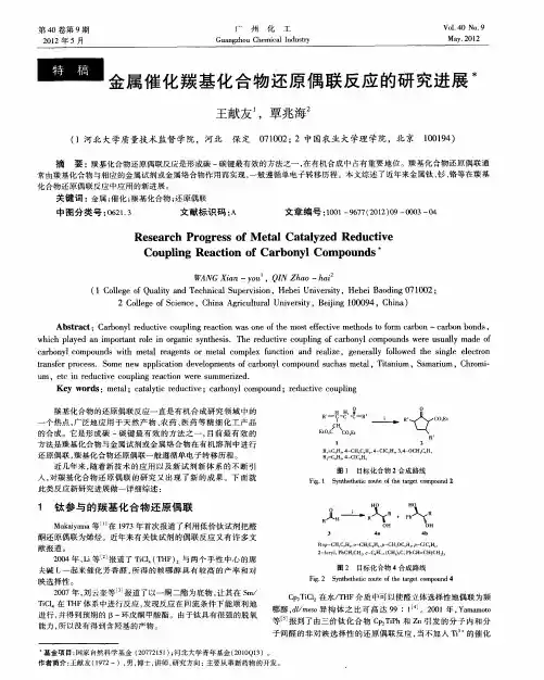 金属催化羰基化合物还原偶联反应的研究进展