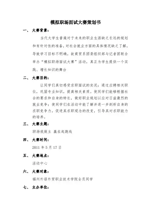 模拟职场面试策划书
