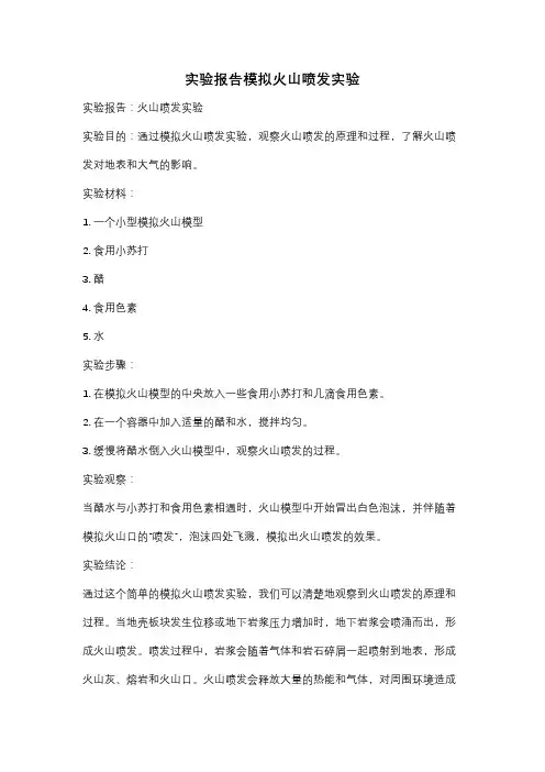 实验报告模拟火山喷发实验