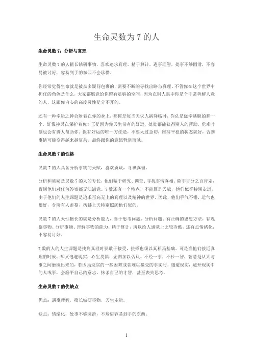 生命灵数为7的人