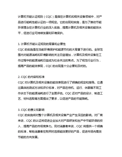 计算机节能认证规则(cqc)