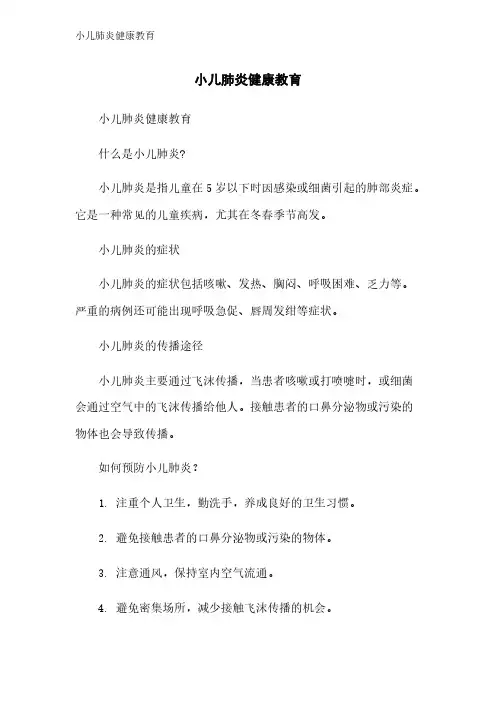 小儿肺炎健康教育