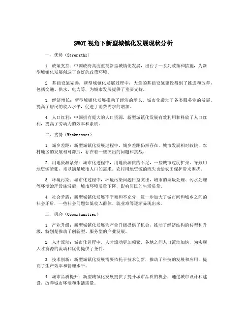 SWOT视角下新型城镇化发展现状分析