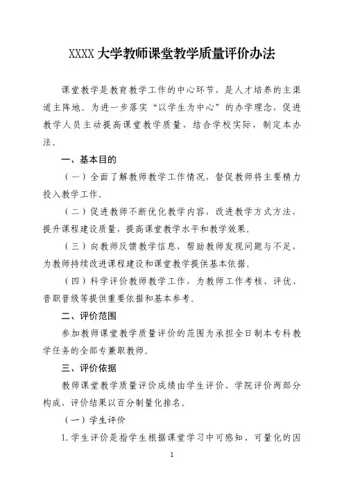 大学教师课堂教学质量评价办法