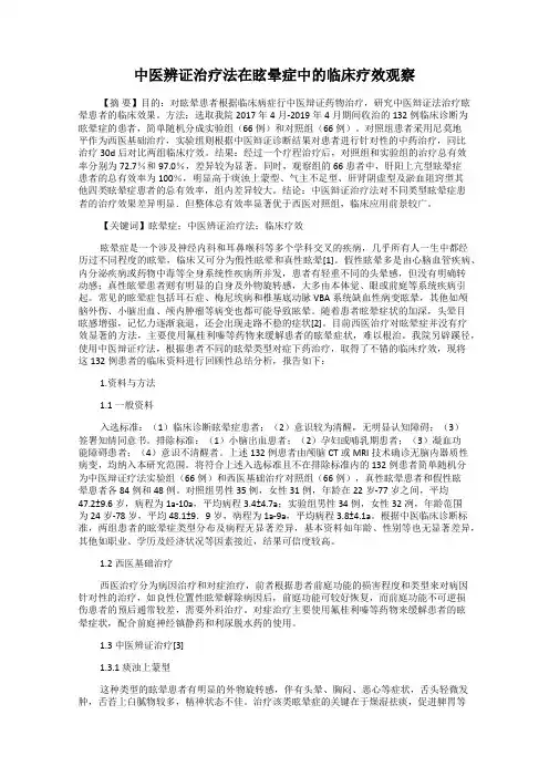 中医辨证治疗法在眩晕症中的临床疗效观察