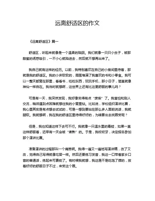 远离舒适区的作文
