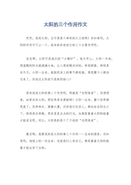 太阳的三个作用作文