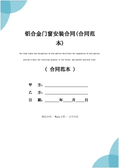 铝合金门窗安装合同(合同范本)